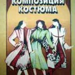 Ф.М.-Пармон-Композиция-костюма